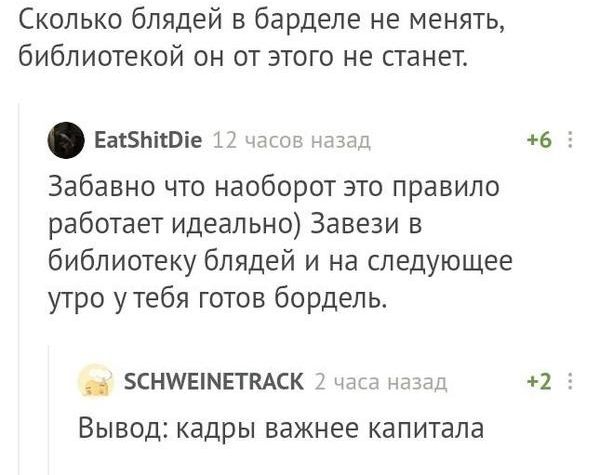 Сколько блядей в барделе не менять библиотекой он от этого не станет васзысоіе и _ж эг Пзлд 6 5 Забавно что наоборот это правило работает идеально Завези в библиотеку блядей и на следующее утро утебя готов бордель _ 5СНИЕШЕТКАСК чаю надеть 2 5 ВЫВОД кадры важнее капитала