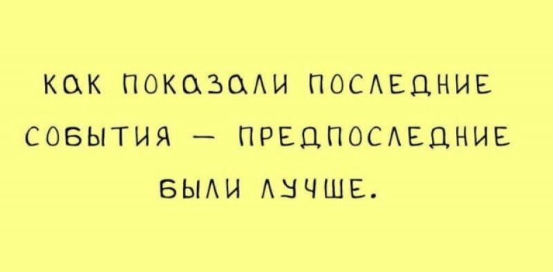 КОК ПОКОЗОАИ ПОСАЕДНИЕ СОБЫТИЯ ПРЕДПОСАЕЦНИЕ БЫАИ АНЧШЕ