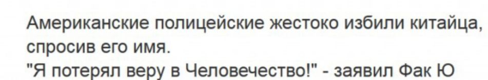 Американские полицейские жестоко избили китайца спросив его имя Я потерял веру в Человечество заявил Фак Ю