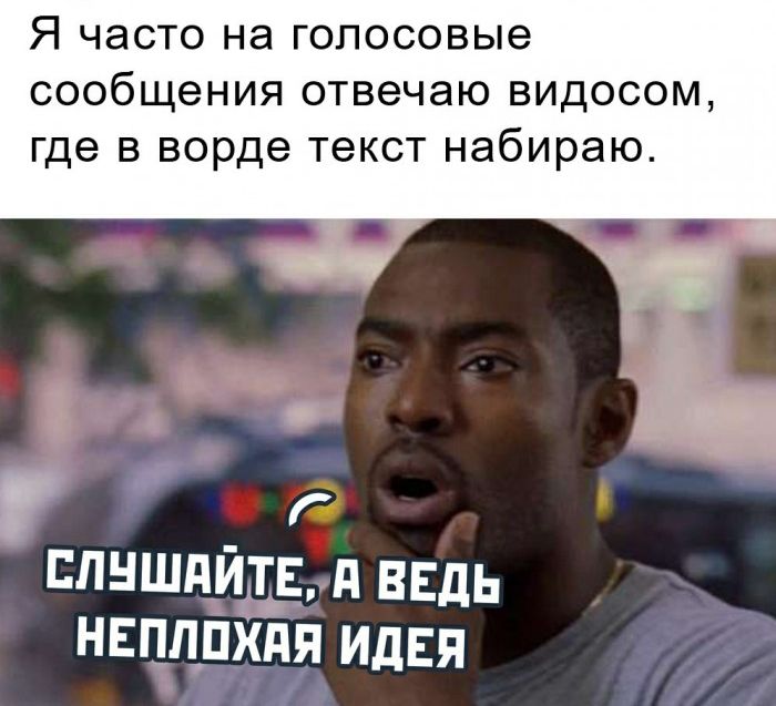 Я ЧЭСТО НЭ ГОЛОСОВЬіе СООбЩЭНИЯ отвечаю ВИДОСОМ где В ворде текст набираю ЕЛНШдИТЕ д ВЕДЬ НЕПЛПИПЯ ИДЕЯ