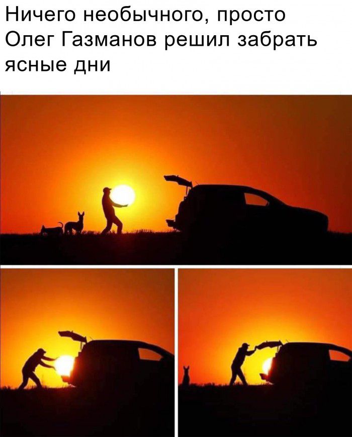 Ничего необычного просто Олег Газманов решил забрать ясные дни
