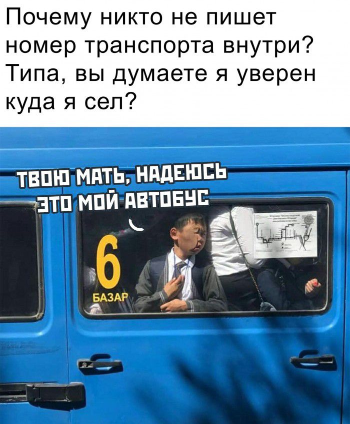 Почему никто не пишет номер транспорта внутри Типа вы думаете я уверен куда я сел ТВЁНТМПТЕ НддЕШЕЬ чзтп мпй пвтпвьп