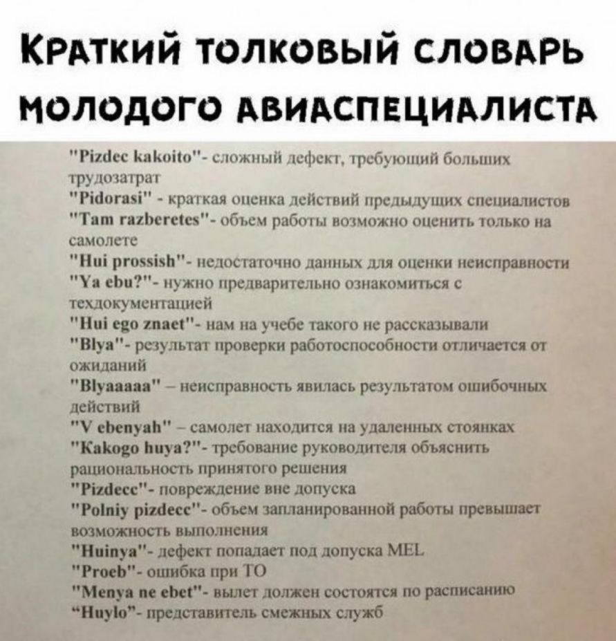 я еЬц н_ жно предварительно окна пития с тсхлокумсншннсй Нпі ево 1пяе нам на учебе такою нс рассказывали Вуя результат проверки работоспособности отличается от ожиданий Віупяп неисправность яиц лась результатом ошибочных действий У еЬепу Ь самолет палится на удаленных лотках Конева шуя требовштис руководителя объяснить рациональность принятого решения Ріиіесс повреждение вне допуска Роіпіу рішесс 
