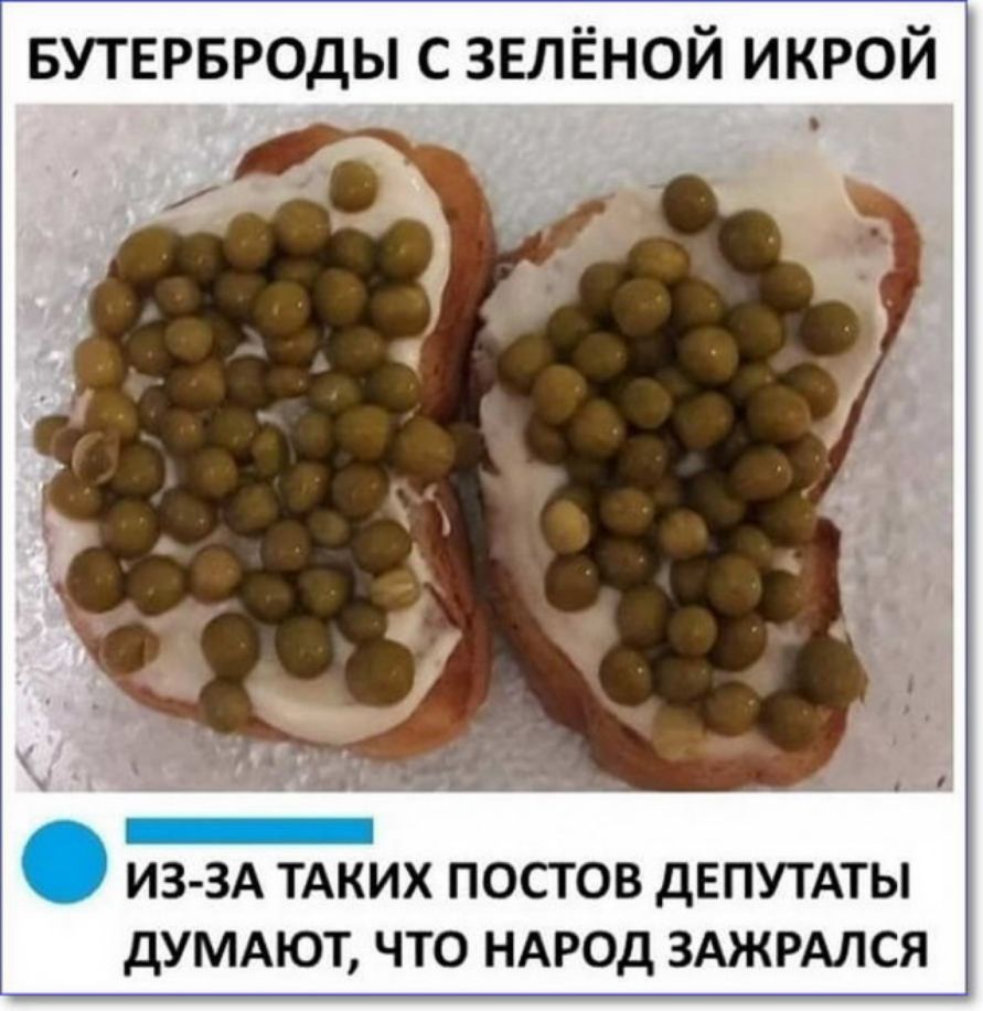 вутнрвроды с зелёной икрой ИЗ ЗА ТАКИХ ПОСТОВ ДЕПУТАТЫ ДУМАЮТ ЧТО НАРОД ЗАЖРАЛСЯ