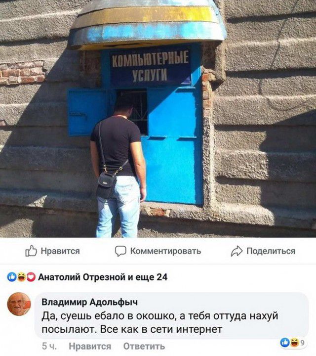 Нравится О Комментировать Поделиться О Анатолий Отрезной и еще 24 Владимир Адольфыч Да суешь ебало в окошко а тебя отгуда нахуй посылают Все как в сети интернет Нравится Ответить