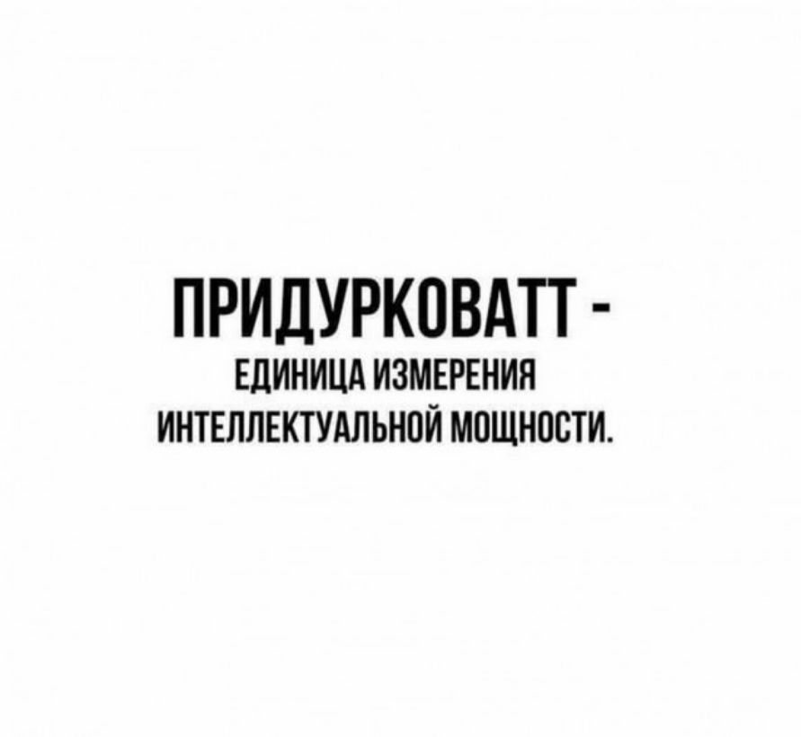 ПРИДУРКОВАП ЕдИНИЦА ИЗМЕРЕНИЯ ИНТЕЛЛЕКТУАЛЬНОЙ МОЩНОСТИ