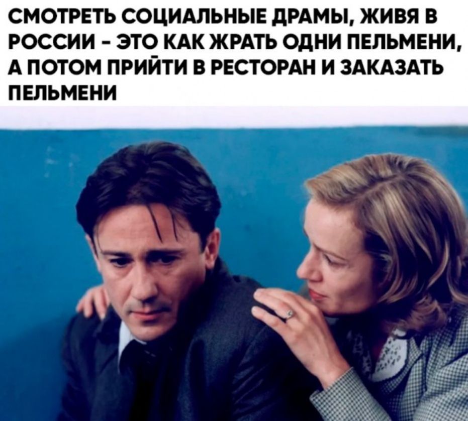 СМОТРЕТЬ СОЦИАЛЬНЫЕ дРАМЬі ЖИВЯ В РОССИИ ЭТО КАК ЖРАТЬ ОДНИ ПЕЛЬМЕНИ А ПОТОМ ПРИЙТИ В РЕСТОРАН И ЗАКАЗАТЬ ПЕЛЬМЕНИ