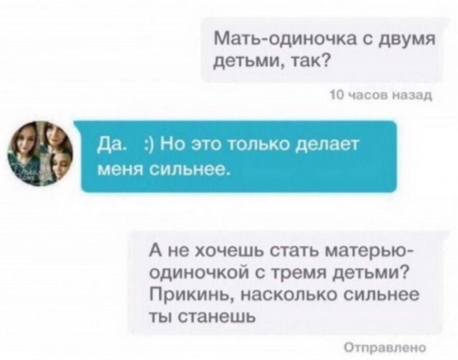 Мать одиночка с двумя детьми так 10 часов назад ДА эНп зп Папы дел МРНЧ ИПЬНРР А не хочешь СТ8ТЬ матерью одиночкой тремя детьми Прикинь насколько сильнее ты станешь Отправлено