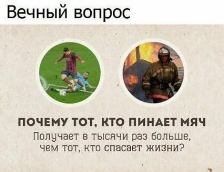 Вечный вопрос ПОЧЕМУ ТОТ КТО ПИНАЕТ МЯЧ Пшщчает в тысячи раз больше ЧЕМ ТОТ КТО СПЭЕВЭТ ЖИЗНИ