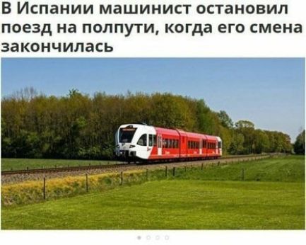 В Испании машинист остановил поезд на полпути когда его смена закончилась
