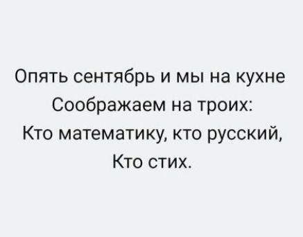 Опять сентябрь и мы на кухне Соображаем на троих Кто математику кто русский Кто стих