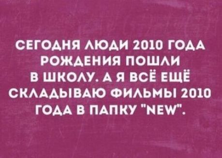 свгодня моди 2010 гом рождения поши в шком А я всЁ ЕЩЁ скмдымю ФИАЬМЫ 2010 гом в пдпку меш