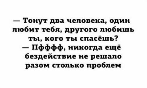 Тоиут два человека один любит тебя другого любишь ты кого ты спасёшь Пфффф никогда ещё бездействие ие решало разом столько проблем
