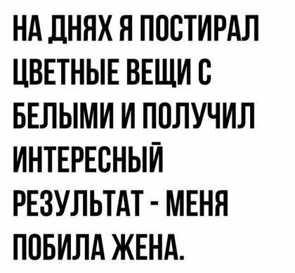 НА ДНЯХ Я ПОБТИРАЛ ЦВЕТНЫЕ ВЕЩИ С БЕЛЫМИ И ПОЛУЧИЛ ИНТЕРЕСНЫЙ РЕЗУЛЬТАТ МЕНЯ ППБИЛА ЖЕНА