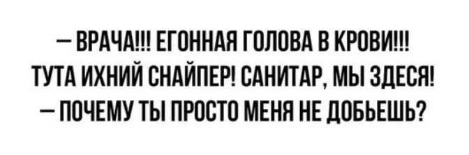 ВРАЧА ЕГОННАЯ ГОЛПВА В КРПВИ ТУТА ИХНИЙ ВНАЙПЕР ВАНИТАР МЫ ЗДЕБЯ ПОЧЕМУ ТЫ ПРПСТП МЕНЯ НЕ ЛОБЬЕШЬ