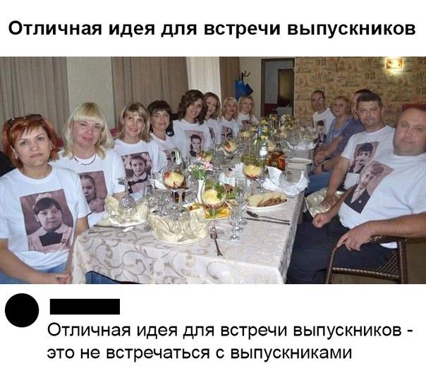 ОТЛИЧНЗЯ идея дЛЯ встречи ВЫПУСКНИКОВ _ Отличная идея ДЛЯ встречи ВЫПУСКНИКОВ ЭТО НЭ встречаться С ВЫПУСКНИКЭМИ