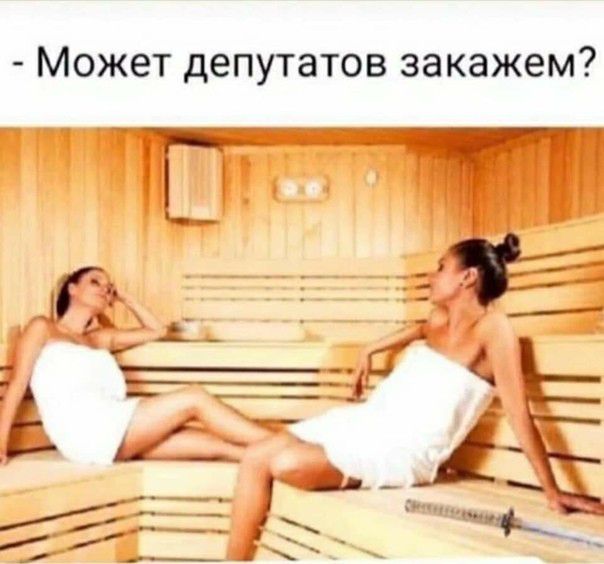 Может депутатов закажем