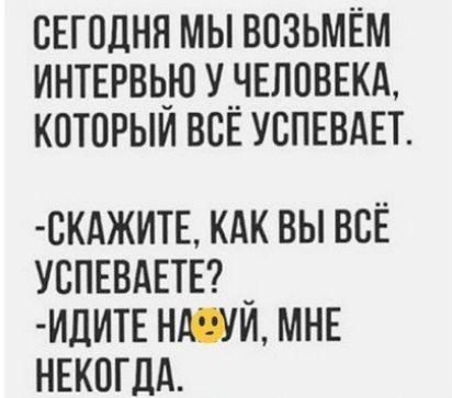 сЕгодня мы возьмём интврвью унвловжд которыи ВСЕ успввдп СКАЖИТЕ КАК ВЫ ВСЁ УСПЕВАЕТЕ ИДИТЕ НМИ МНЕ НЕКОГДА