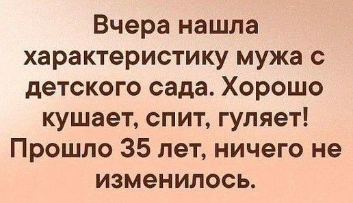 Вчера нашла характеристику мужа с детского сада Хорошо кушает спит гуляет Прошло 35 лет ничего не изменилось