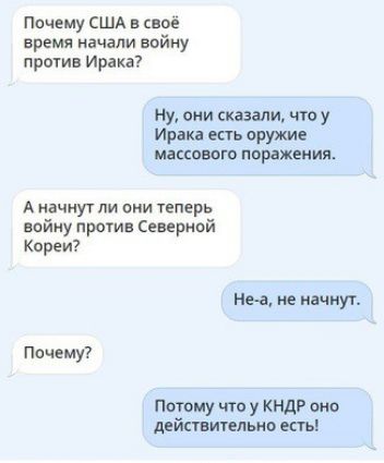почему США в свое время начали войну против Ирака ну они сказали что у Иран естъ оружие массового поражения А начнут ли они теперь найму против Северной Кореи им не ншиут Почему Потому что у кндр она действительно есть