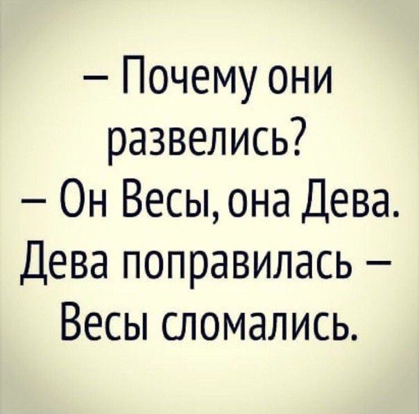 Почему они развелись Он Весььона Дева Дева поправилась Весы сломались