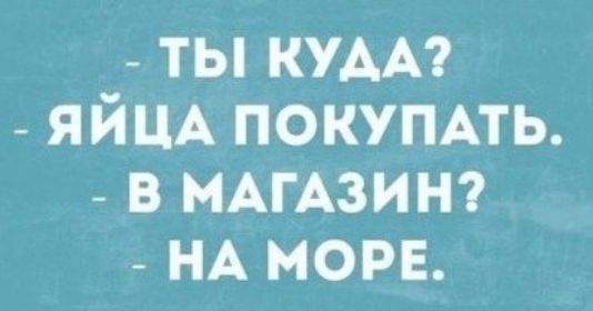 _ ты КУАА _ ЯЙЦА покумть _ в МАГАЗИН _ НА море