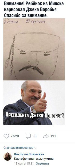 Внимание Ребёипк из Минска нарисован джека Воробья Спапибп за внимание Южш ддфа Птидкитя Впи 7525 чп Сначала интересные виктория Лозовская Картофельная жемчужина 3 ответить 313