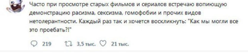 Часто при просмотре старых фильмов и сериалов встречаю вопиющую демонстрацию расизма оексизма гомофобии и прочих видо нетолерантиости Каждый раз так и хочется воскликнуть Как мы могли все это проебать О 119 П 35 0 п