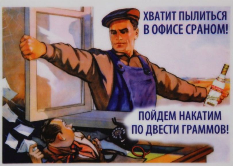хвдтит пылиться _ в ОФИСЕ СРАНОМ у ПОЙДЕМ НАКАТИМ ПО ДВЕСТ И ГРАММОВ