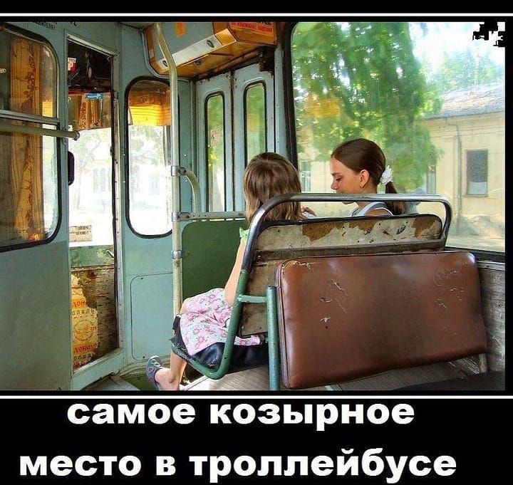 самое коЗырное место в троллейбусе