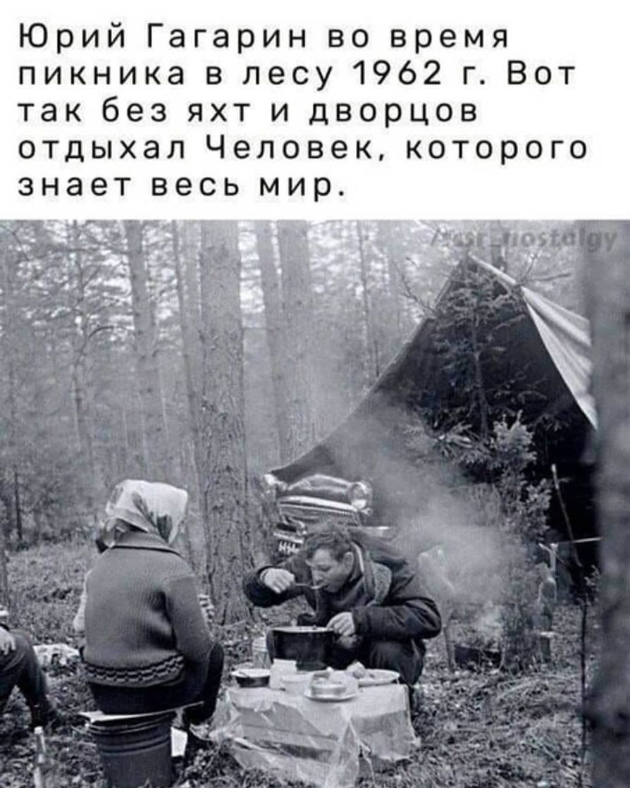 Юрий Гагарин во время пикника в лесу 1962 г Вот так без яхт и дворцов отдыхал Человек которого знает ВЕСЬ мир