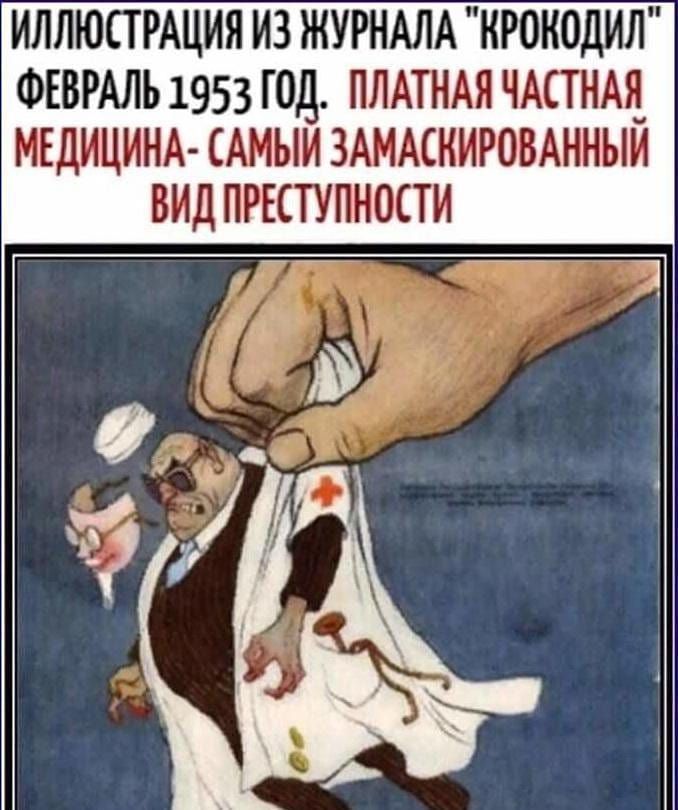 ИЛЛЮСТРАЦИЯ ИЗ ЖУРНАЛА ИРОИОДИЛ ФЕВРАЛЬ 1953 ГОД ПЛАТНАЯ ЧАСТНАЯ МЕДИЦИНА САМЫИ ЗАМАСИИРОБАННЫЙ ВИД ПРЕСТУПНОСТИ