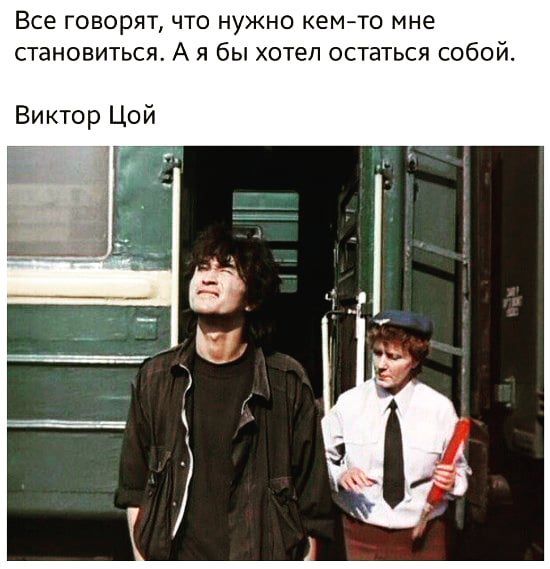 Все говорят что нужно кемто мне становиться А я бы хотел остаться собой Виктор Цой