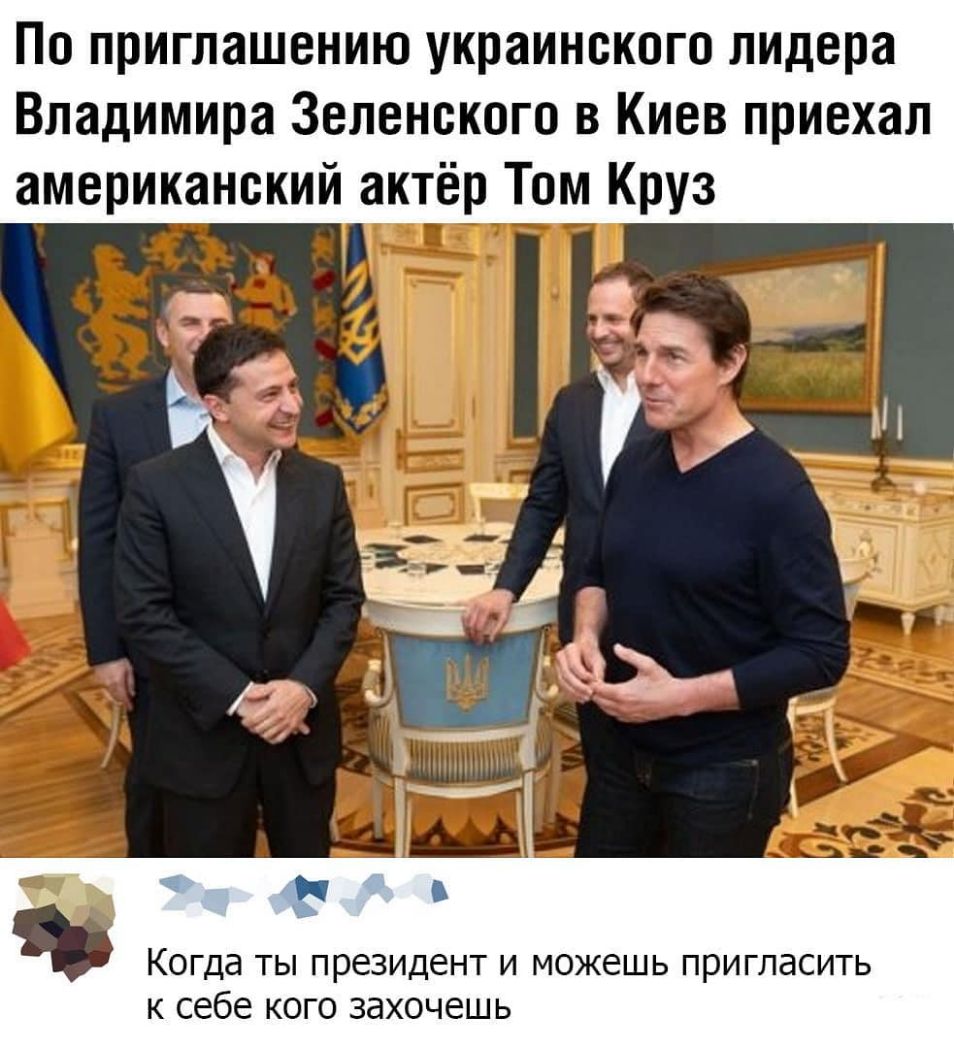 По приглашению украинского ЛИДера Владимира Зеленского в Киев приехал американский актёр Том Круз Когда ТЫ президент И МОЖЕШЬ пригласить к себе кого захочешь