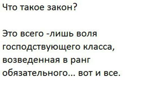 Что такое закон Это всего лишь воля господствующего класса возведенная в ранг обязательного вот и все