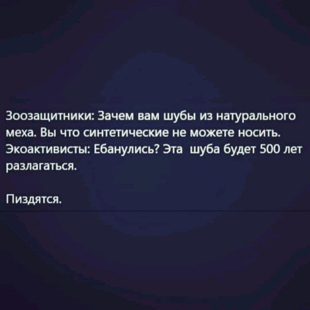 ЗООЗЗЩИТНИКИ Зачем вам шубы из натурального меха Вы ЧТО синтетические не можете НОСИТЬ Экоактивисгы Ебанулись Эта шуба будет 500 лет разлагаться Пиздятся