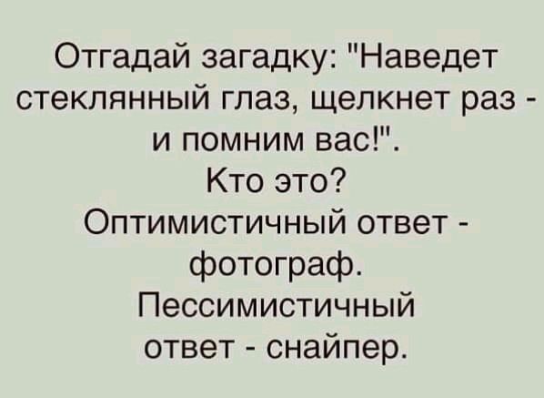 Отгадай загадку Наведет стеклянный глаз щелкнет раз и помним вас Кто это Оптимистичный ответ фотограф Пессимистичный ответ снайпер