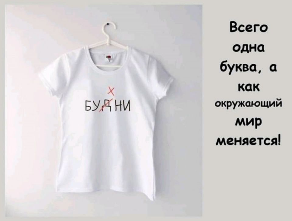 Х БУд НИ Всего одна буква а как окружающий мир меняется
