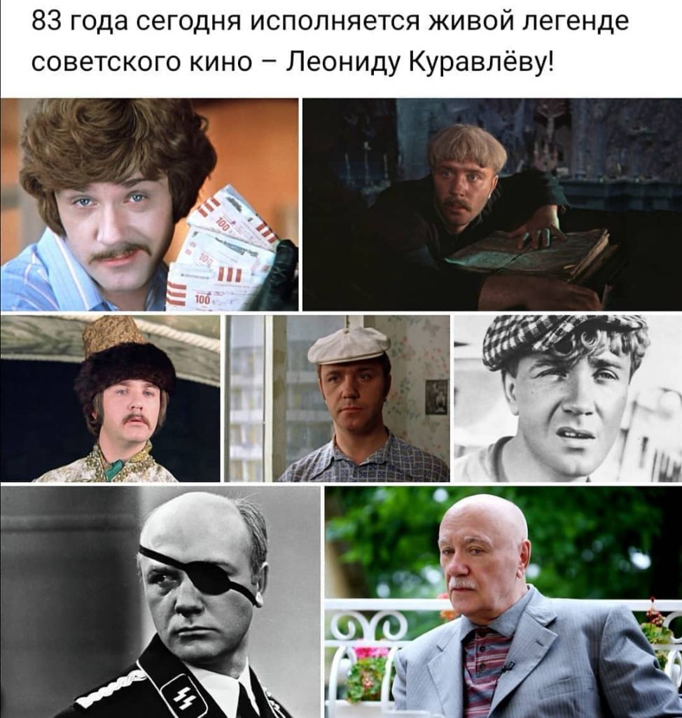 83 года сегодня исполняется живой легенде советского кино Леониду Куравлёву