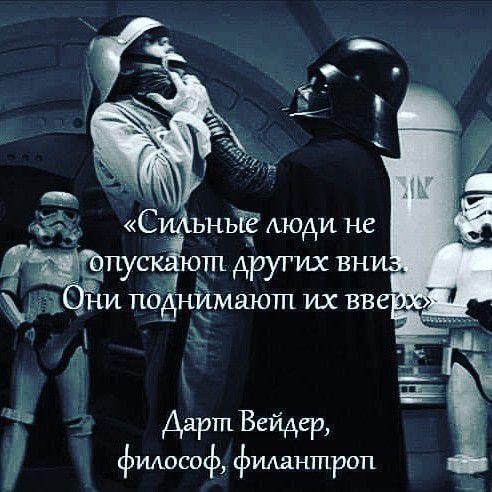 м 8 С_ ЬНЬТЁ моди не ПУ других в 33 Ни пд пчмаютп их вв 4 н т ь Ё Ё дар Вейдер фМОСОф фИАаНТПРОП