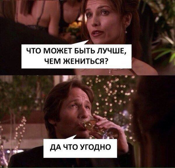 ЧТО МОЖЕТ БЫТЬ ЛУЧШЕ ЧЕМ ЖЕНИТЬСЯ