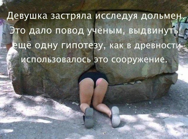 гдевушка застряла исследуя дольмен Это дало повод учёным выдвину