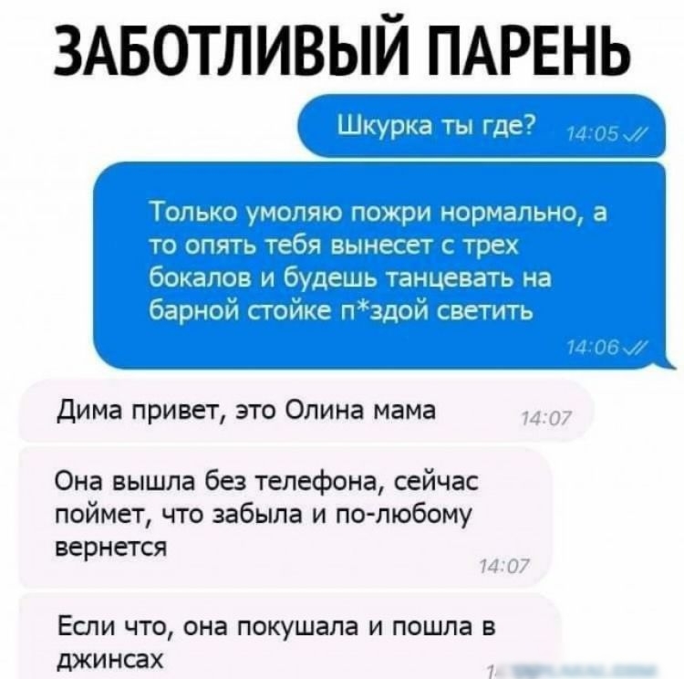 3Авотливый ПАРЕНЬ Дима привет это Олина мама Она вышла без телефона сейчас поймет что забыла и по любому вернется Если что она покушала и пошла в джинсах