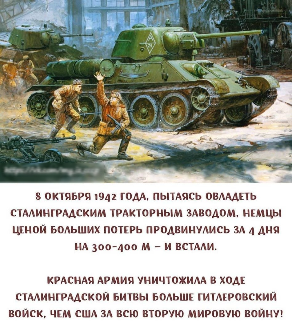 8 ОКТЯБРЯ 1942 ГОДА ПЫТАЯСЬ ОВААДЕТЬ СТАИНГРАДСКИМ ТРАКТОРНЫМ 3АВОД0М НЕМЦЫ ЦЕНОЙ БОАЬШИХ ПОТЕРЬ ПРОДВИНУАИСЬ ЗА 4 дня НА 300400 м и ВСТААИ КРАСНАЯ АРМИЯ УНИЧТОЖИАА В ХОДЕ СТААИНГРАДСКОЙ БИТВЫ БОАЬШЕ ГИТАЕРОВСКИЙ ВОЙСК ЧЕМ США ЗА ВСЮ ВТОРУЮ МИРОВУЮ ВОЙНУ