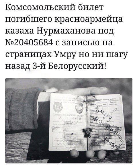 Комсомольский билет погибшего красноармейца казаха Нурмаханова под 20405684 с записью на страницах Умру но ни шагу назад 3й Белорусский