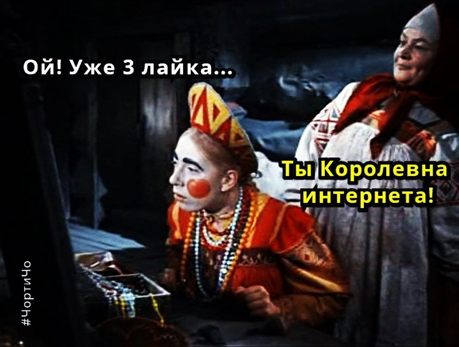 Ой Уже 3 лайка интернета __ з Г _ ЧортиЧо и