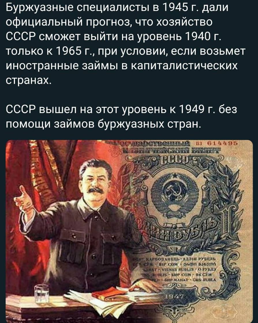 Буржуазные специалисты в 1945 г дали официальный прогноз что хозяйство СССР сможет выйти на уровень 1940 г только к 1965 г при условии если возьмет иностранные займы в капиталистических странах СССР вышел на этот уровень к 1949 г без помощи займов буржуазных стран цщгмг и опыт Иг О ПКСЦ