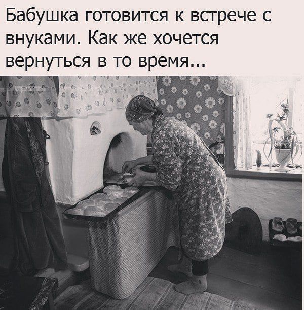Бабушка готовится к встрече с внуками Как же хочется вернуться в то время чі