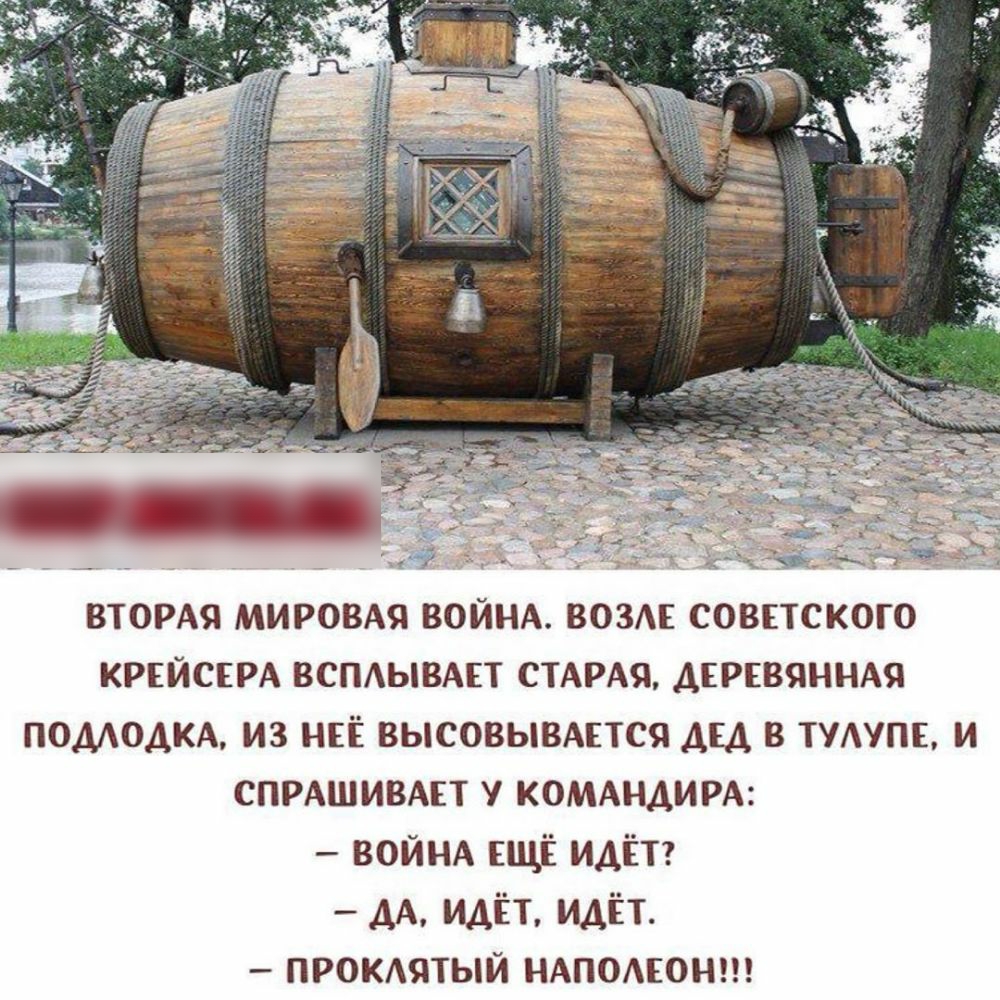КРЕЙСЕРА вспдывмт СТАРАЯ дгрввянмя помодм из НЕЁ высовывжтся ды в тумпв и СПРАШИВАЕТ у комдим ВОЙНА ЕЩЁ ИАЁТ ДА идёт идёт прокмпый НАПОАЕОН