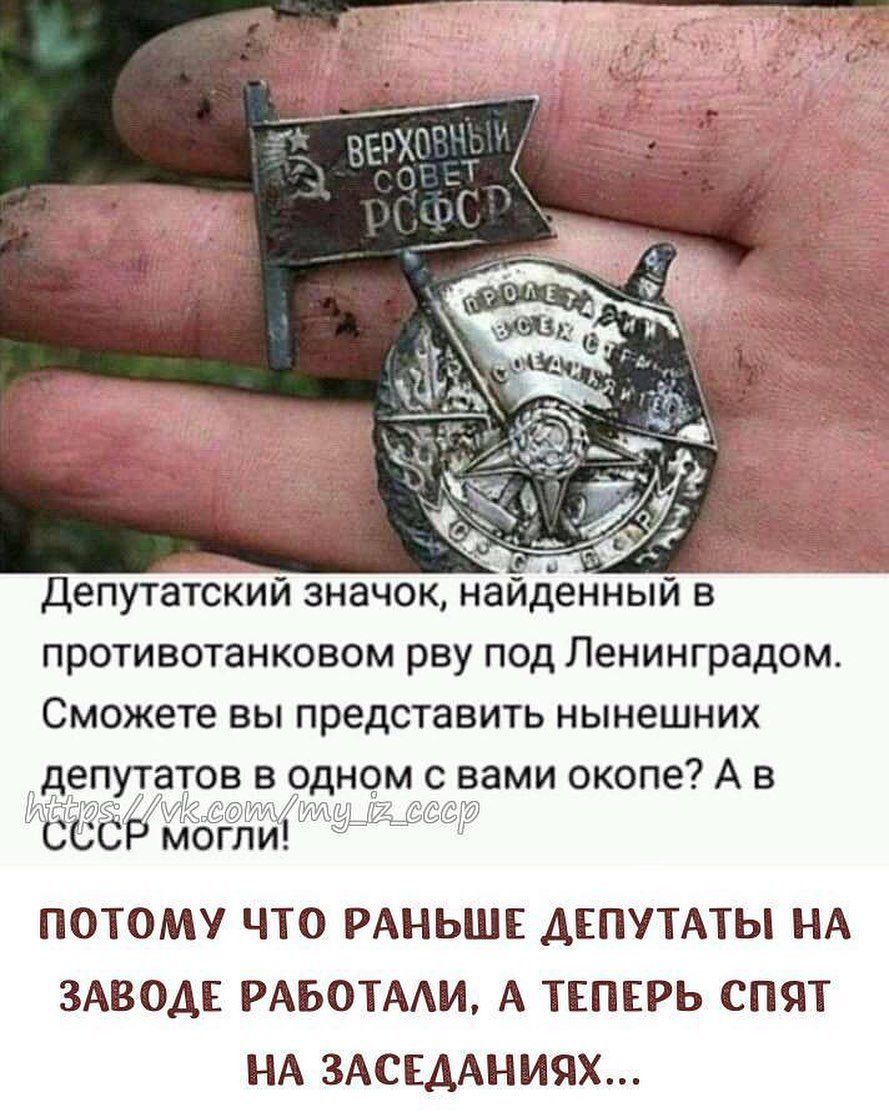 и А о Депутатский значок найденный в противотанковом рву под Ленинградом Сможете вы представить нынешних вами окопе А в ПОТОМУ ЧТО РАНЬШЕ ДЕПУТАТЫ НА ЗАВОАЕ РАБОТАИ А ТЕПЕРЬ СПЯТ НА ЗАСЕДАНИЯХ